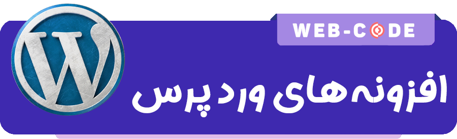 افزونه های وردپرس