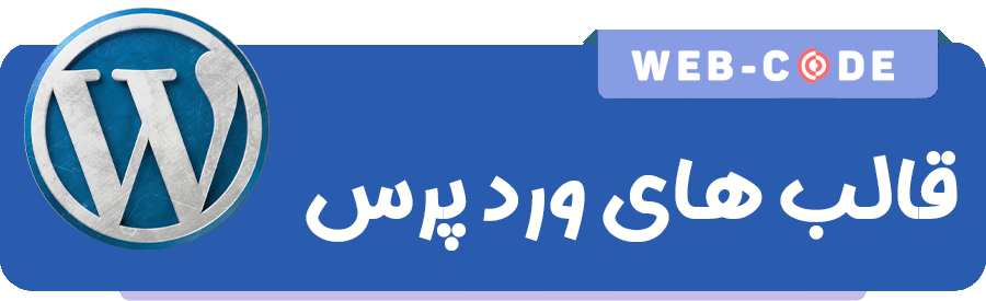 قالب وردپرس